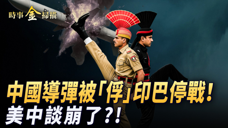 【時事金掃描】川普出手印巴停戰 美中關稅談判談崩？