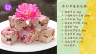 【生活广角镜】梦幻草莓雪花酥 母亲节甜点