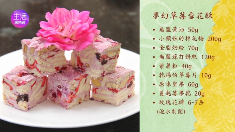 【生活廣角鏡】夢幻草莓雪花酥 母親節甜點