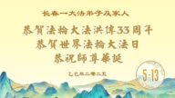 長春法輪功學員慶祝世界法輪大法日(18條)