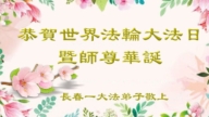 長春法輪功學員慶祝世界法輪大法日(18條)