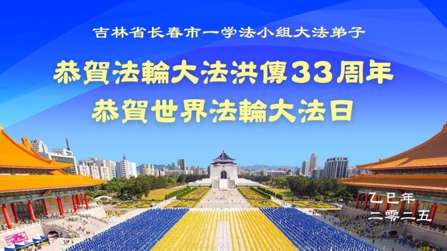 长春法轮功学员庆祝世界法轮大法日(19条)
