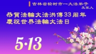 長春法輪功學員慶祝世界法輪大法日(19條)