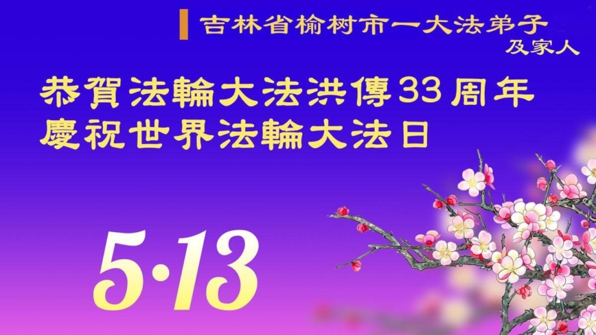 长春法轮功学员庆祝世界法轮大法日(19条)