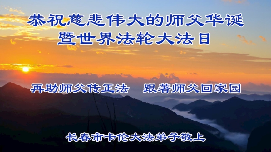 长春法轮功学员庆祝世界法轮大法日(18条)