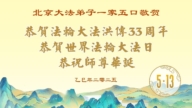 北京法輪功學員慶祝世界法輪大法日(19條)