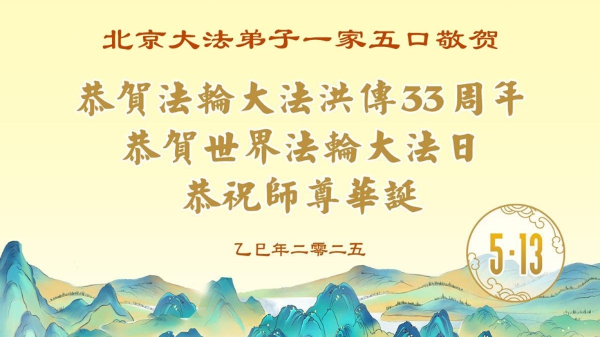 北京法轮功学员庆祝世界法轮大法日(19条)