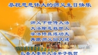 長春法輪功學員慶祝世界法輪大法日(18條)