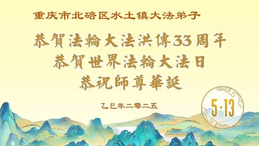 重庆法轮功学员庆祝世界法轮大法日(18条)