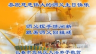 長春法輪功學員慶祝世界法輪大法日(21條)