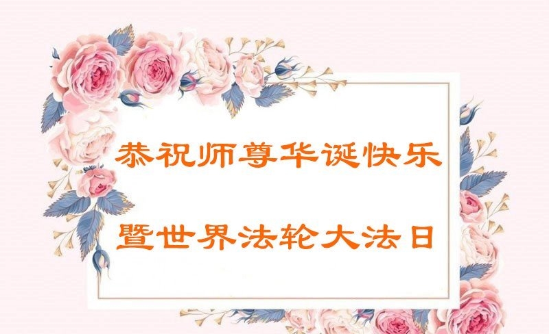 天津法轮功学员庆祝世界法轮大法日(18条)