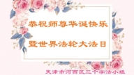 天津法輪功學員慶祝世界法輪大法日(18條)