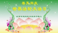 北京法輪功學員慶祝世界法輪大法日(19條)