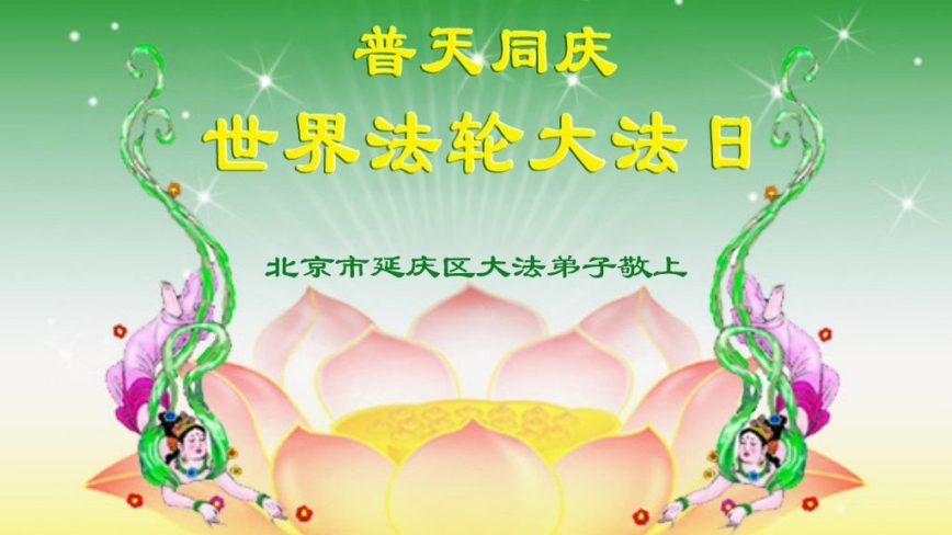 北京法轮功学员庆祝世界法轮大法日(19条)
