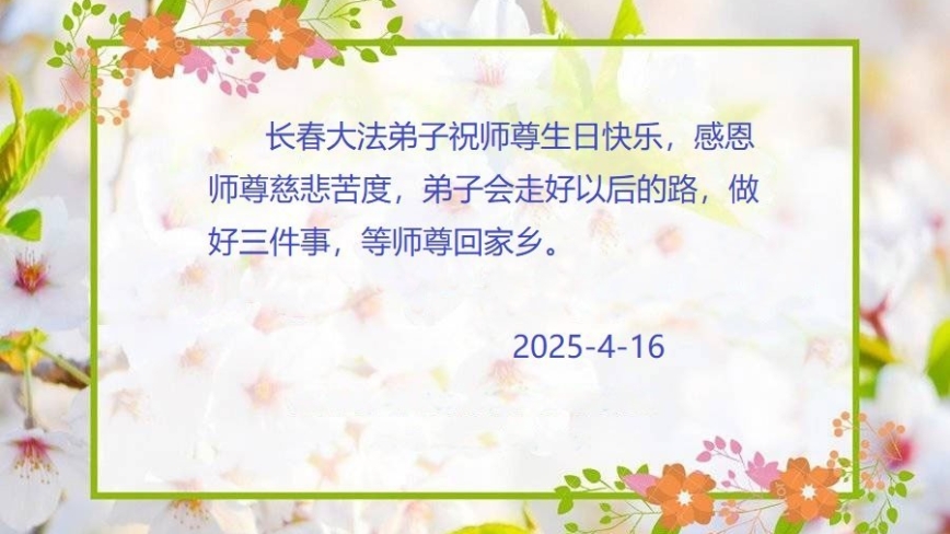长春法轮功学员庆祝世界法轮大法日(18条)
