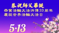 天津法輪功學員慶祝世界法輪大法日(19條)