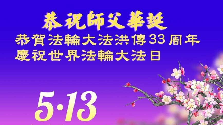 天津法轮功学员庆祝世界法轮大法日(19条)