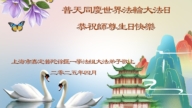 上海法輪功學員慶祝世界法輪大法日(20條)