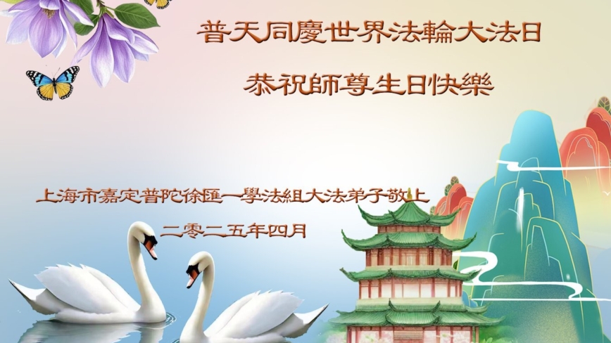 上海法轮功学员庆祝世界法轮大法日(20条)