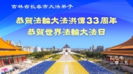 長春法輪功學員慶祝世界法輪大法日(18條)