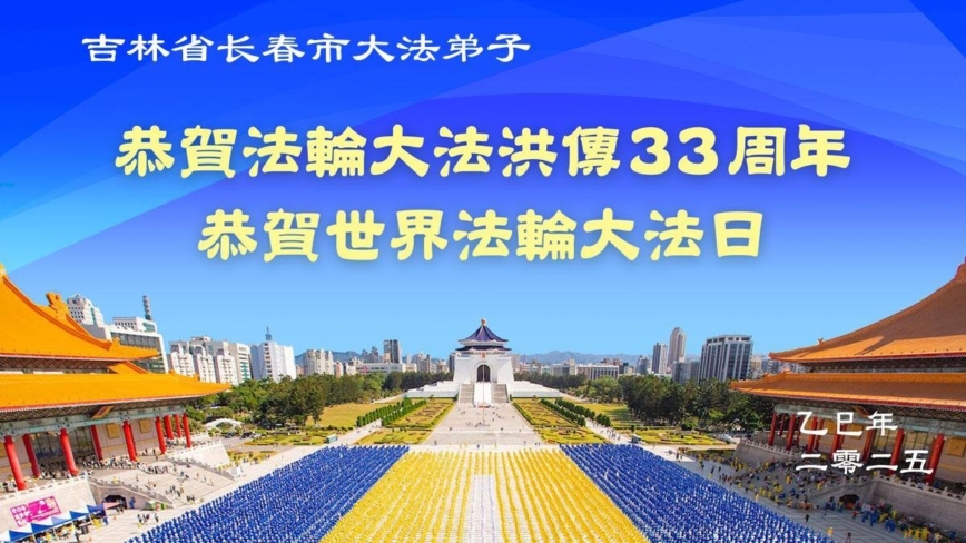 长春法轮功学员庆祝世界法轮大法日(18条)