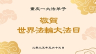 重慶法輪功學員慶祝世界法輪大法日(19條)