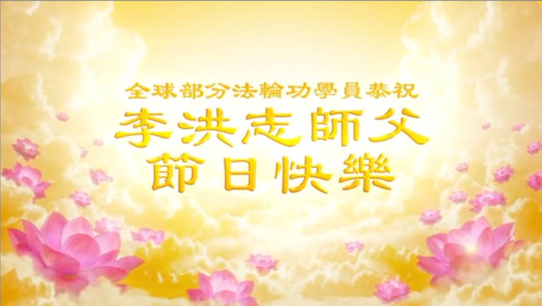 全球法輪大法弟子恭祝李洪志師父生日快樂