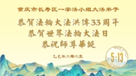 重慶法輪功學員慶祝世界法輪大法日(18條)