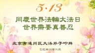 北京法輪功學員慶祝世界法輪大法日(18條)