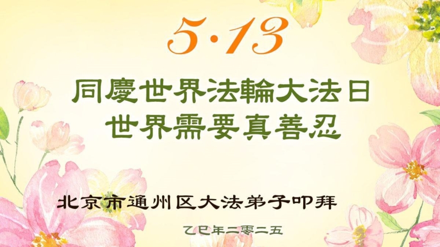 北京法轮功学员庆祝世界法轮大法日(18条)