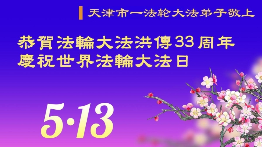 天津法轮功学员庆祝世界法轮大法日(18条)