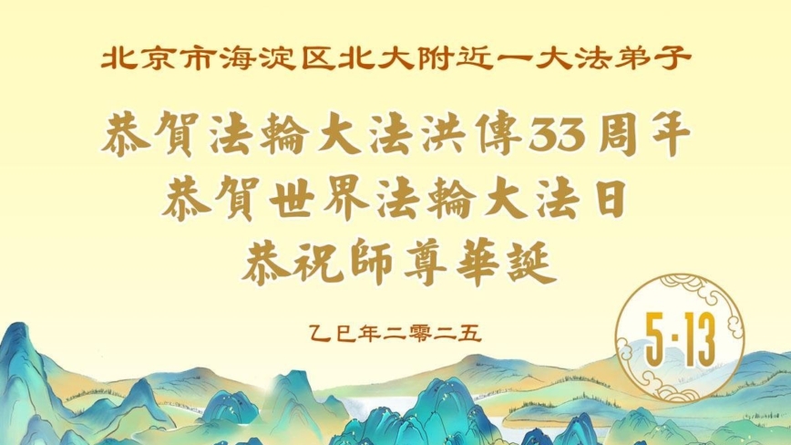北京法轮功学员庆祝世界法轮大法日(21条)