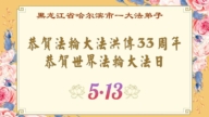 哈爾濱法輪功學員慶祝世界法輪大法日(18條)
