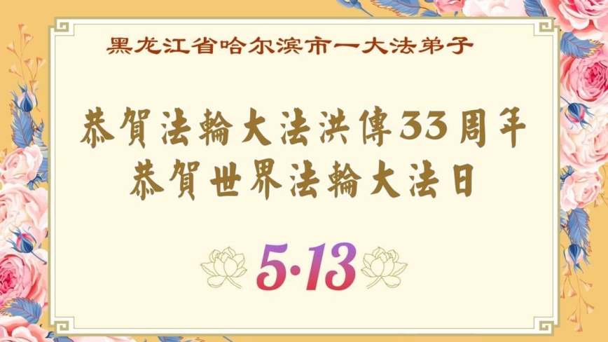 哈尔滨法轮功学员庆祝世界法轮大法日(18条)