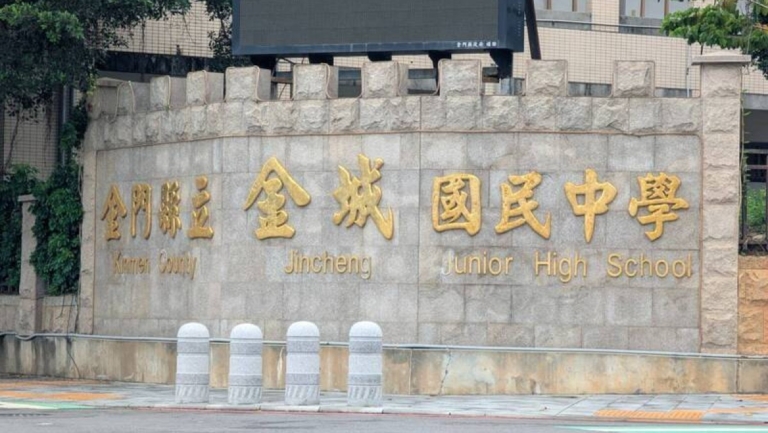 金門金城國中考題出現不雅字眼 校方啟動調查