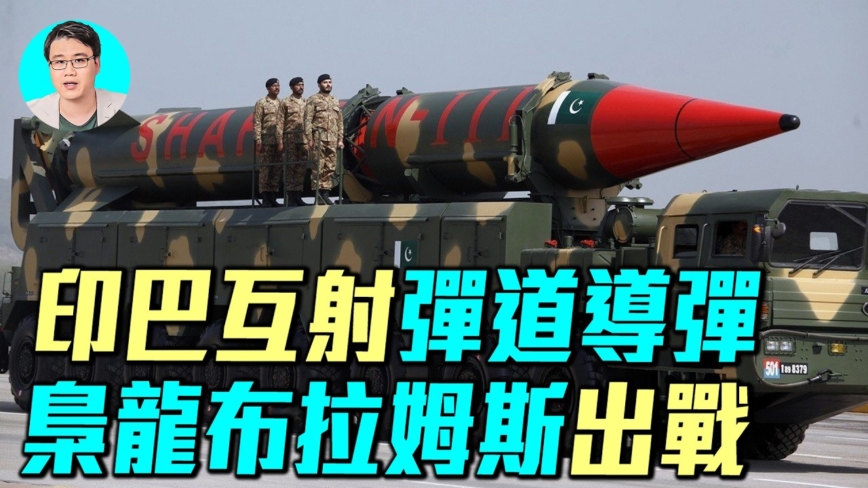 【军事情报局】印巴互射弹道飞弹 枭龙布拉姆斯出战