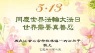 哈爾濱法輪功學員慶祝世界法輪大法日(18條)