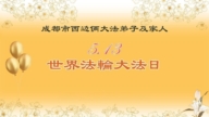 成都法輪功學員慶祝世界法輪大法日(18條)