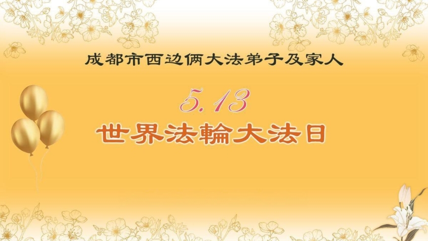成都法轮功学员庆祝世界法轮大法日(18条)