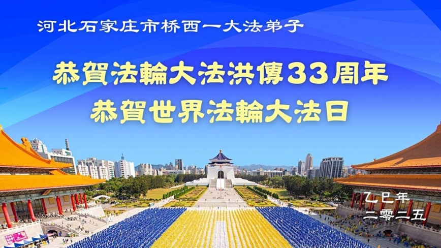 石家庄法轮功学员庆祝世界法轮大法日(18条)