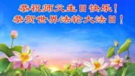 哈爾濱法輪功學員慶祝世界法輪大法日(18條)