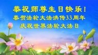 沈阳法轮功学员庆祝世界法轮大法日(18条)