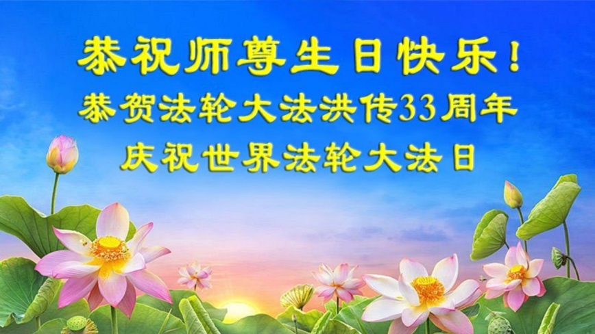 沈阳法轮功学员庆祝世界法轮大法日(18条)