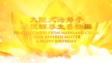 大陆法轮大法弟子恭祝师尊生日快乐