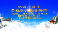 法轮大法小弟子恭祝师父生日快乐