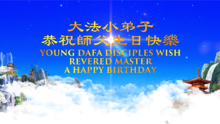 法輪大法小弟子恭祝師父生日快樂