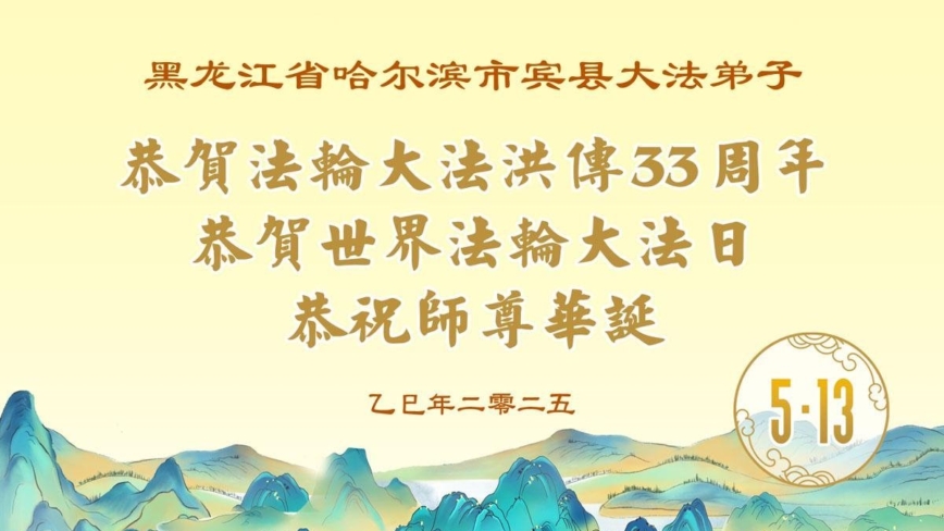 哈尔滨法轮功学员庆祝世界法轮大法日(18条)