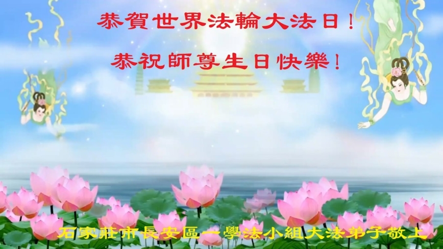 石家庄法轮功学员庆祝世界法轮大法日(21条)
