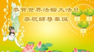 瀋陽法輪功學員慶祝世界法輪大法日(19條)