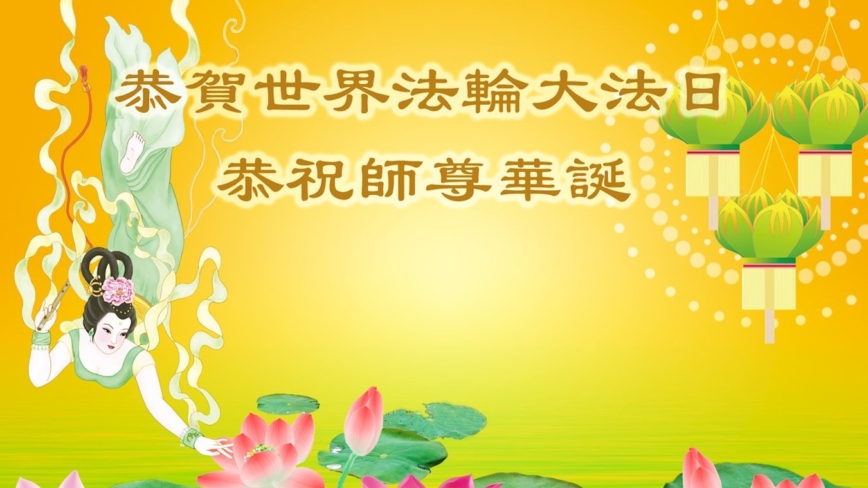 沈阳法轮功学员庆祝世界法轮大法日(19条)